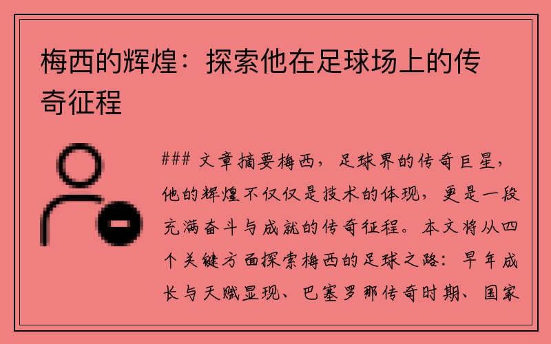 梅西的辉煌：探索他在足球场上的传奇征程