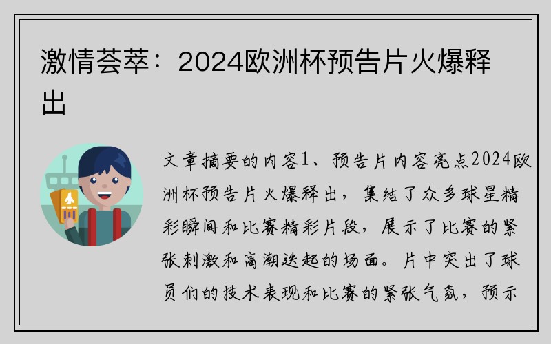 激情荟萃：2024欧洲杯预告片火爆释出