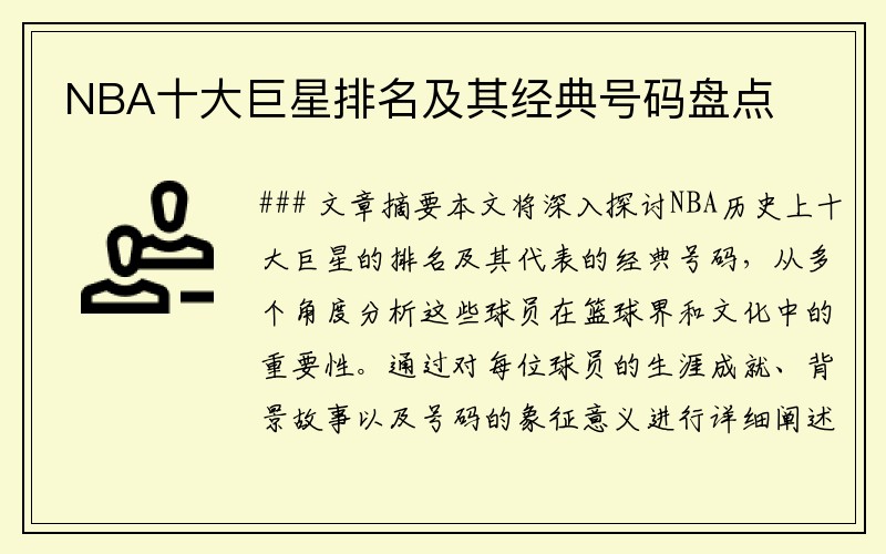 NBA十大巨星排名及其经典号码盘点