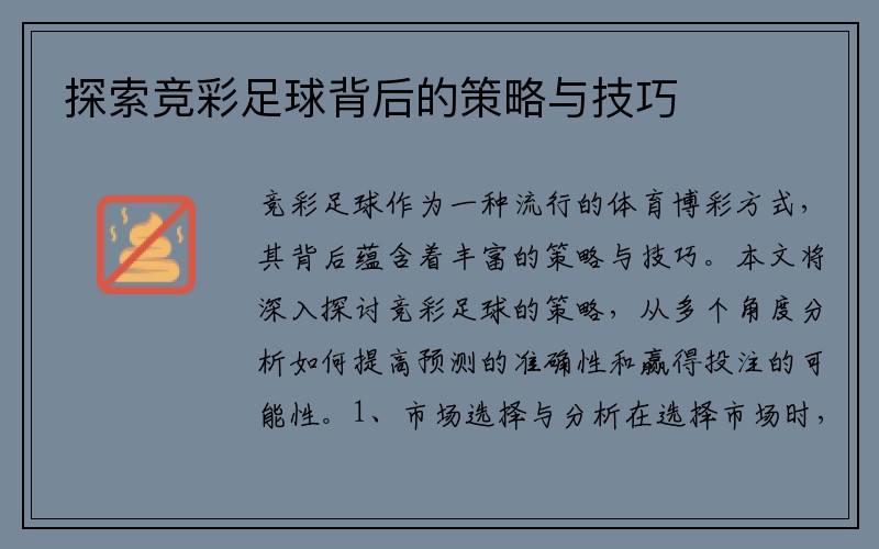 探索竞彩足球背后的策略与技巧