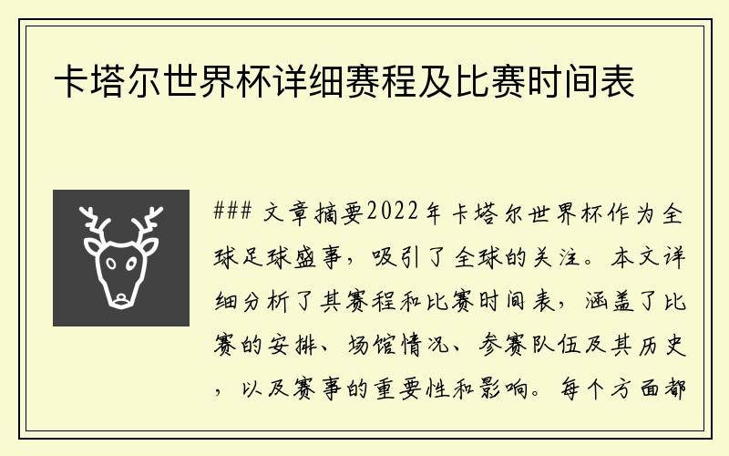 卡塔尔世界杯详细赛程及比赛时间表