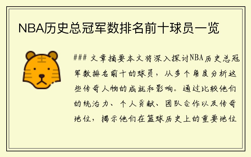 NBA历史总冠军数排名前十球员一览