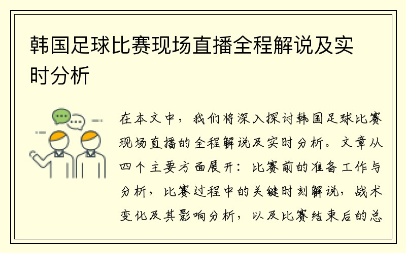 韩国足球比赛现场直播全程解说及实时分析