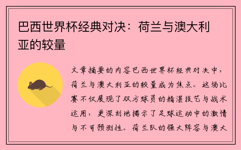 巴西世界杯经典对决：荷兰与澳大利亚的较量