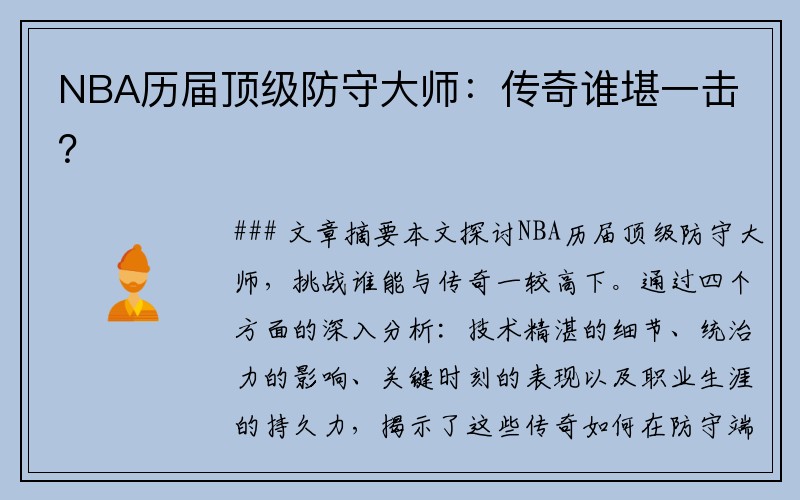 NBA历届顶级防守大师：传奇谁堪一击？