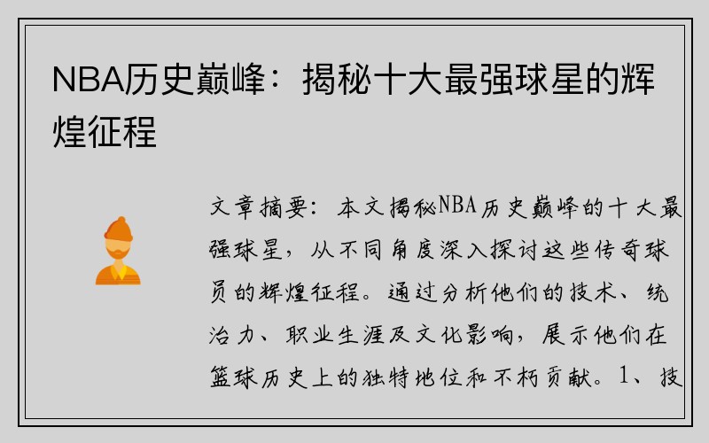 NBA历史巅峰：揭秘十大最强球星的辉煌征程