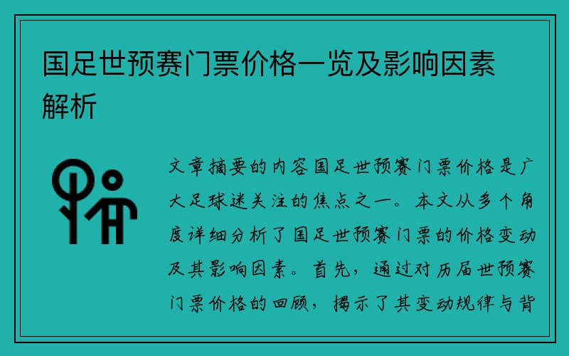 国足世预赛门票价格一览及影响因素解析