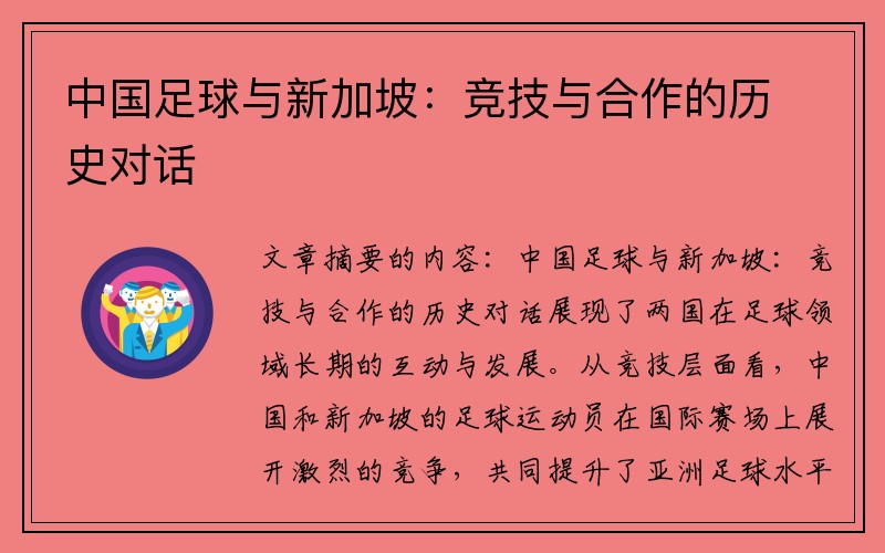 中国足球与新加坡：竞技与合作的历史对话