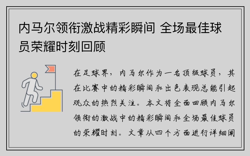 内马尔领衔激战精彩瞬间 全场最佳球员荣耀时刻回顾