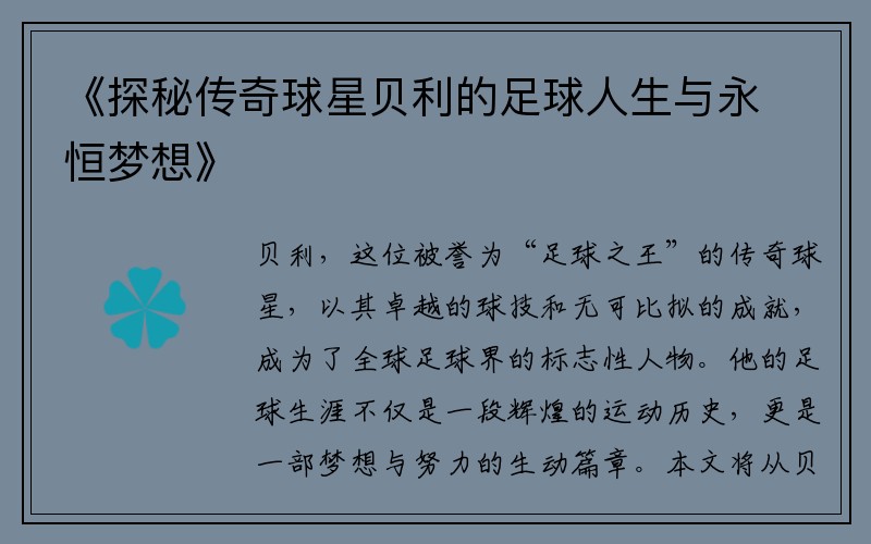 《探秘传奇球星贝利的足球人生与永恒梦想》