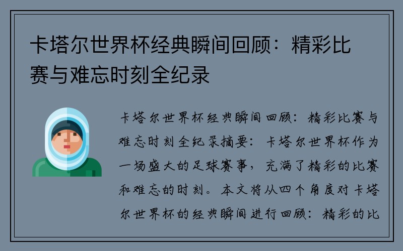 卡塔尔世界杯经典瞬间回顾：精彩比赛与难忘时刻全纪录