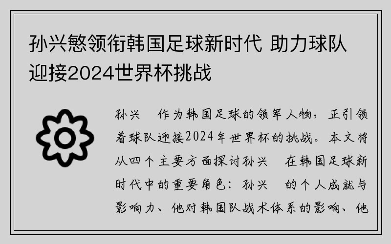 孙兴慜领衔韩国足球新时代 助力球队迎接2024世界杯挑战