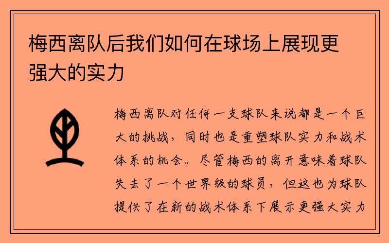 梅西离队后我们如何在球场上展现更强大的实力