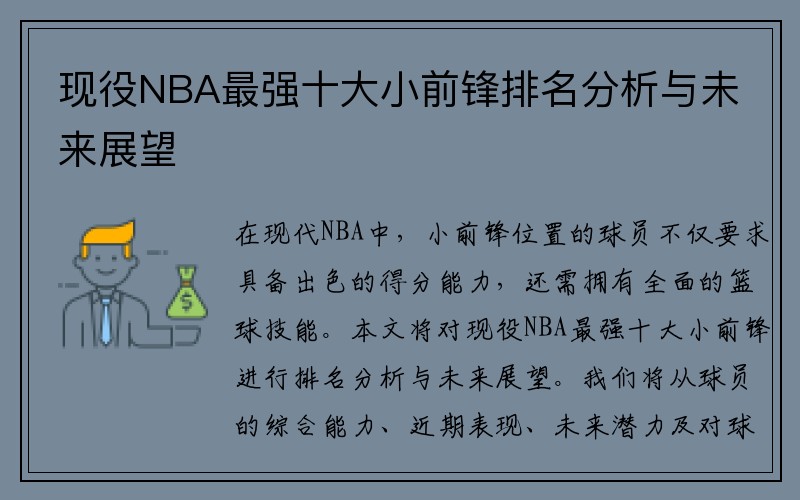 现役NBA最强十大小前锋排名分析与未来展望