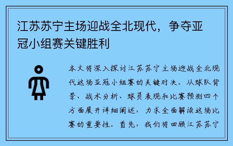 江苏苏宁主场迎战全北现代，争夺亚冠小组赛关键胜利