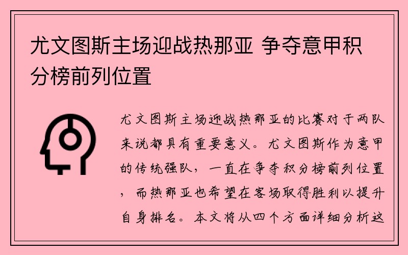 尤文图斯主场迎战热那亚 争夺意甲积分榜前列位置