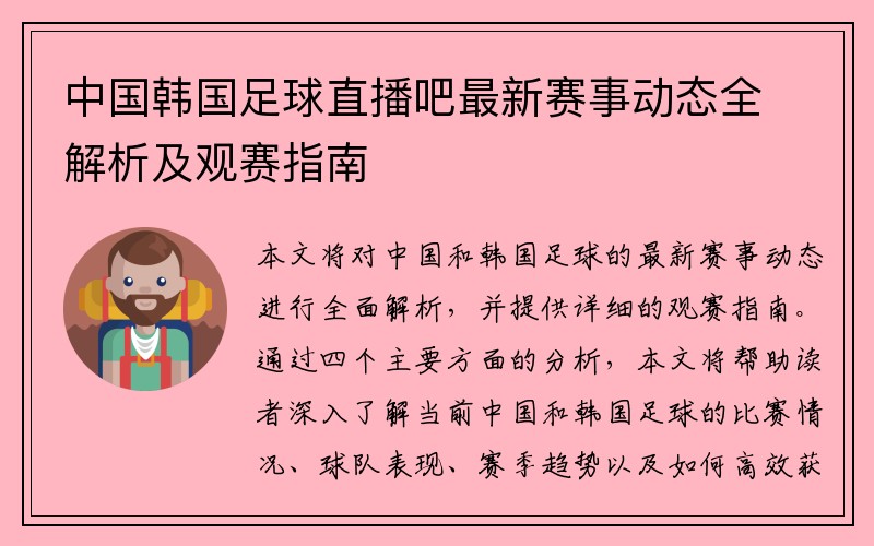 中国韩国足球直播吧最新赛事动态全解析及观赛指南