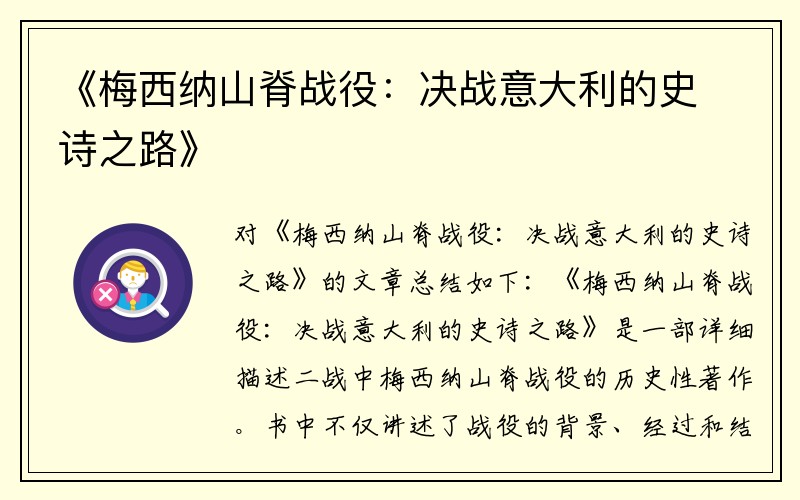 《梅西纳山脊战役：决战意大利的史诗之路》