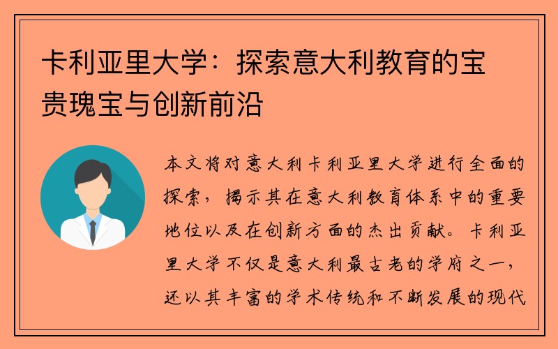 卡利亚里大学：探索意大利教育的宝贵瑰宝与创新前沿