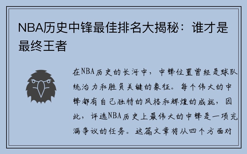 NBA历史中锋最佳排名大揭秘：谁才是最终王者