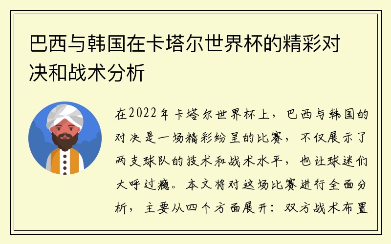 巴西与韩国在卡塔尔世界杯的精彩对决和战术分析