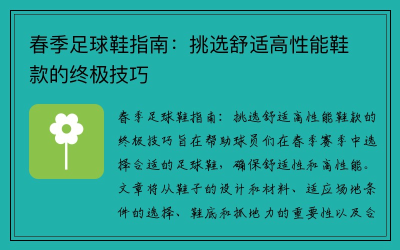 春季足球鞋指南：挑选舒适高性能鞋款的终极技巧