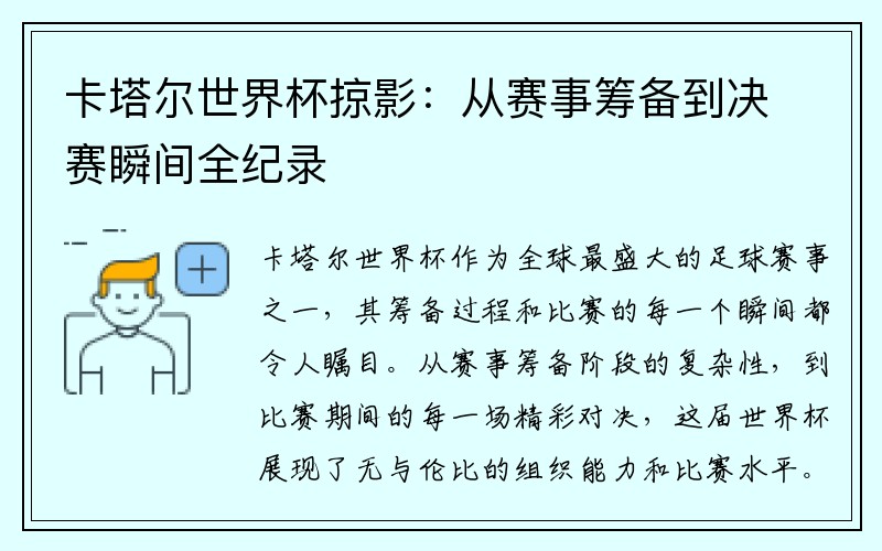 卡塔尔世界杯掠影：从赛事筹备到决赛瞬间全纪录