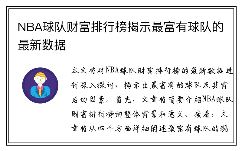 NBA球队财富排行榜揭示最富有球队的最新数据