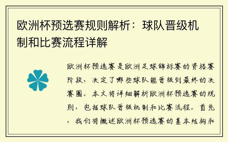 欧洲杯预选赛规则解析：球队晋级机制和比赛流程详解