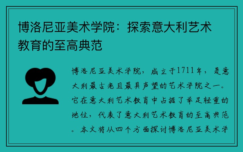 博洛尼亚美术学院：探索意大利艺术教育的至高典范