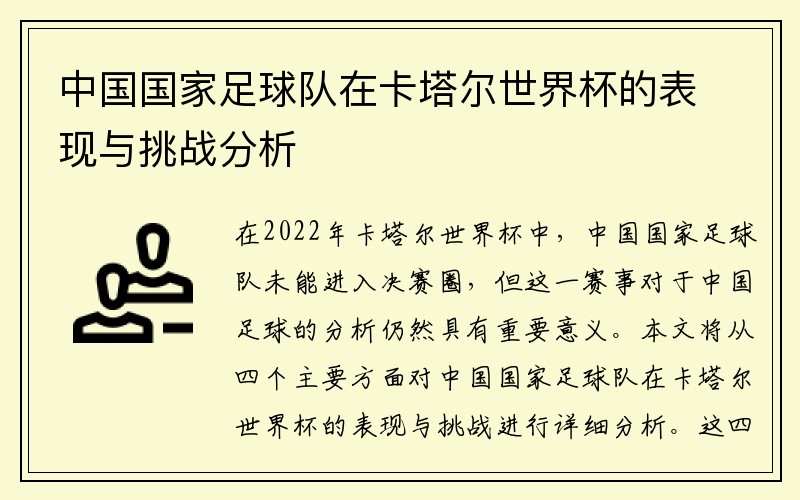 中国国家足球队在卡塔尔世界杯的表现与挑战分析