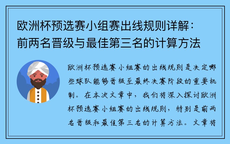 欧洲杯预选赛小组赛出线规则详解：前两名晋级与最佳第三名的计算方法