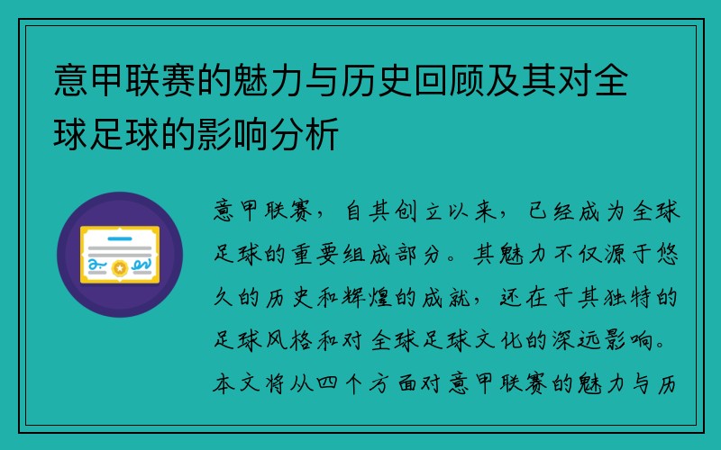 意甲联赛的魅力与历史回顾及其对全球足球的影响分析