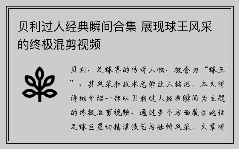 贝利过人经典瞬间合集 展现球王风采的终极混剪视频