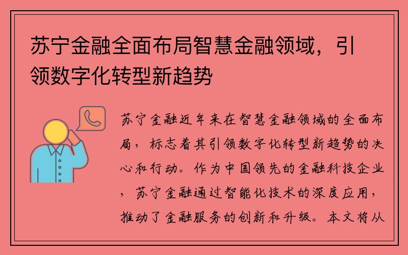 苏宁金融全面布局智慧金融领域，引领数字化转型新趋势