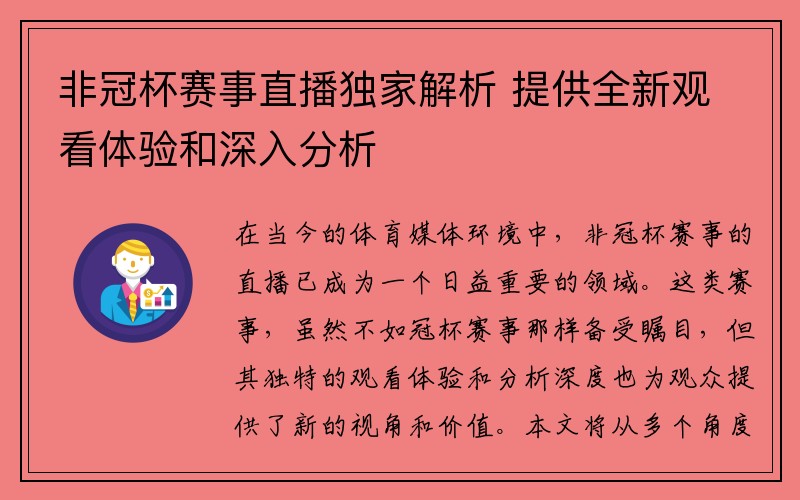 非冠杯赛事直播独家解析 提供全新观看体验和深入分析