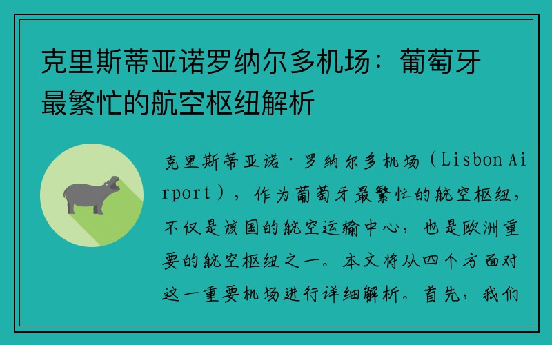 克里斯蒂亚诺罗纳尔多机场：葡萄牙最繁忙的航空枢纽解析