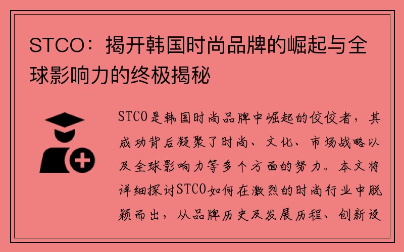 STCO：揭开韩国时尚品牌的崛起与全球影响力的终极揭秘