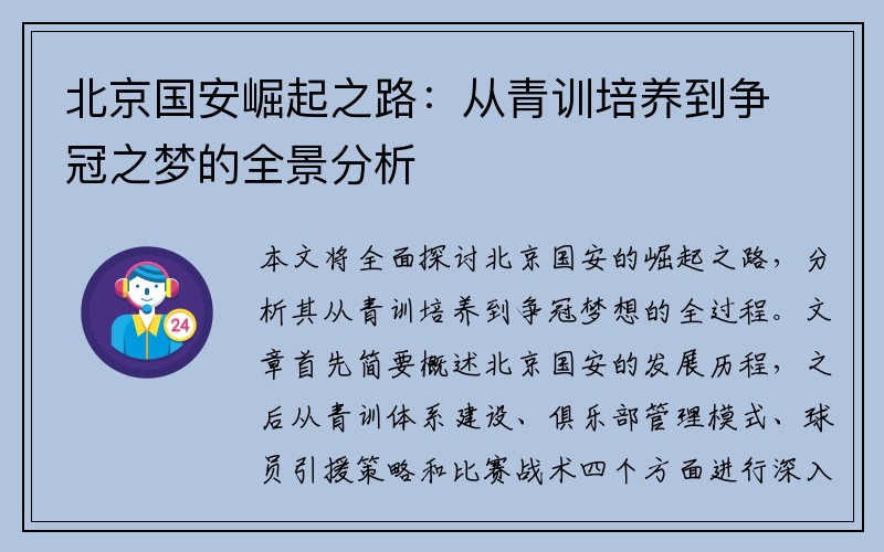 北京国安崛起之路：从青训培养到争冠之梦的全景分析