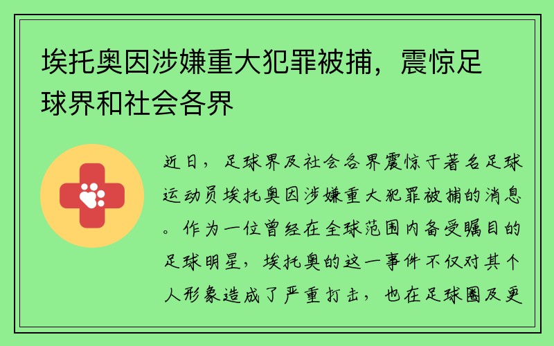 埃托奥因涉嫌重大犯罪被捕，震惊足球界和社会各界