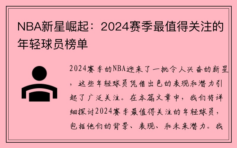 NBA新星崛起：2024赛季最值得关注的年轻球员榜单