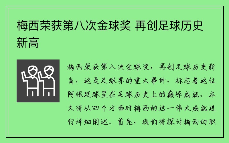 梅西荣获第八次金球奖 再创足球历史新高