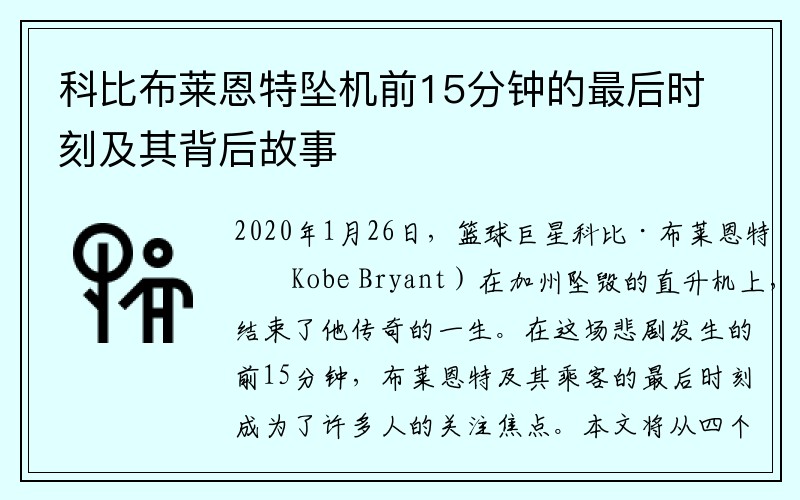 科比布莱恩特坠机前15分钟的最后时刻及其背后故事