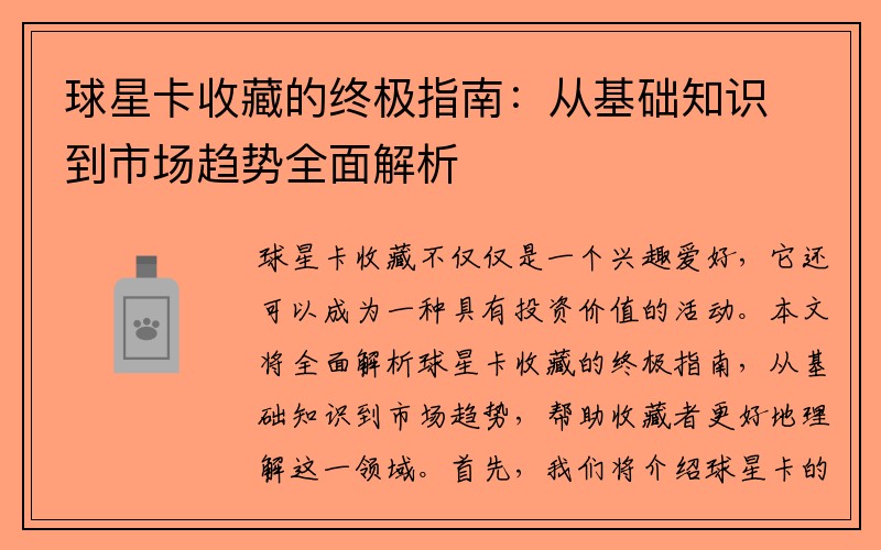 球星卡收藏的终极指南：从基础知识到市场趋势全面解析