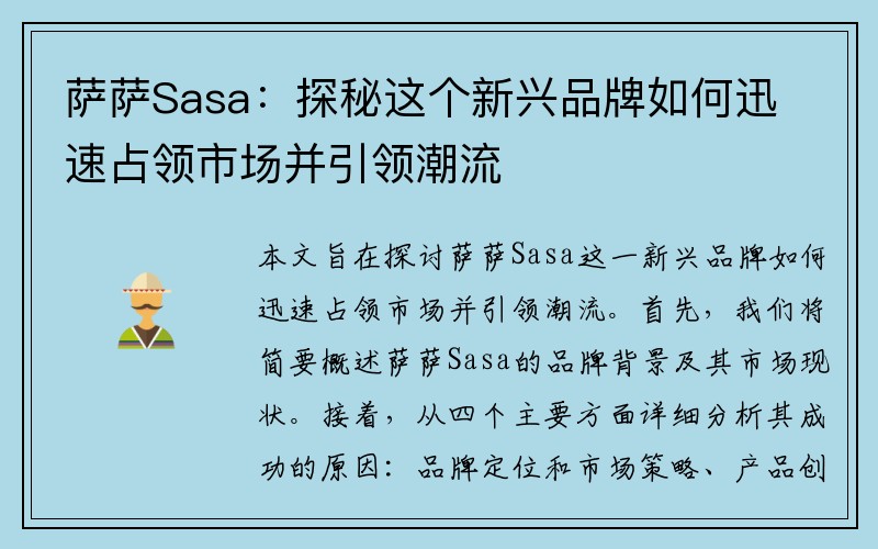 萨萨Sasa：探秘这个新兴品牌如何迅速占领市场并引领潮流