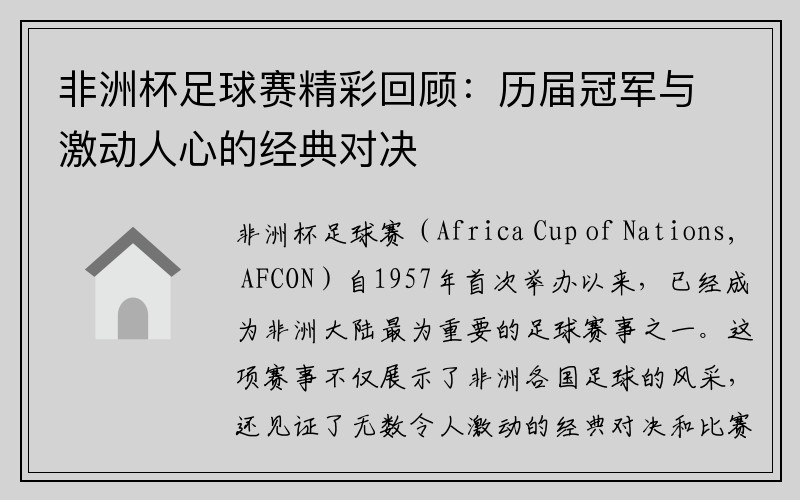 非洲杯足球赛精彩回顾：历届冠军与激动人心的经典对决