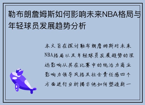 勒布朗詹姆斯如何影响未来NBA格局与年轻球员发展趋势分析