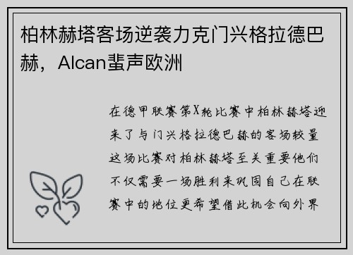 柏林赫塔客场逆袭力克门兴格拉德巴赫，Alcan蜚声欧洲