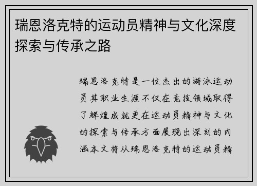 瑞恩洛克特的运动员精神与文化深度探索与传承之路