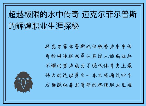 超越极限的水中传奇 迈克尔菲尔普斯的辉煌职业生涯探秘